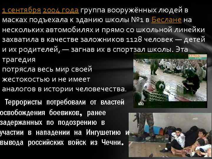 1 сентября 2004 года группа вооружённых людей в масках подъехала к зданию школы №