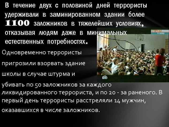 В течение двух с половиной дней террористы удерживали в заминированном здании более 1100 заложников