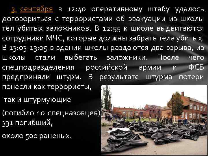 3 сентября в 12: 40 оперативному штабу удалось договориться с террористами об эвакуации из
