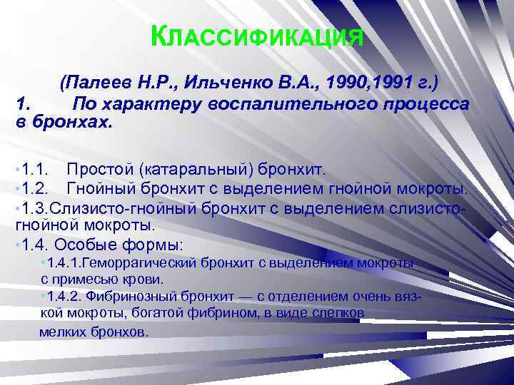 КЛАССИФИКАЦИЯ (Палеев Н. Р. , Ильченко В. А. , 1990, 1991 г. ) 1.