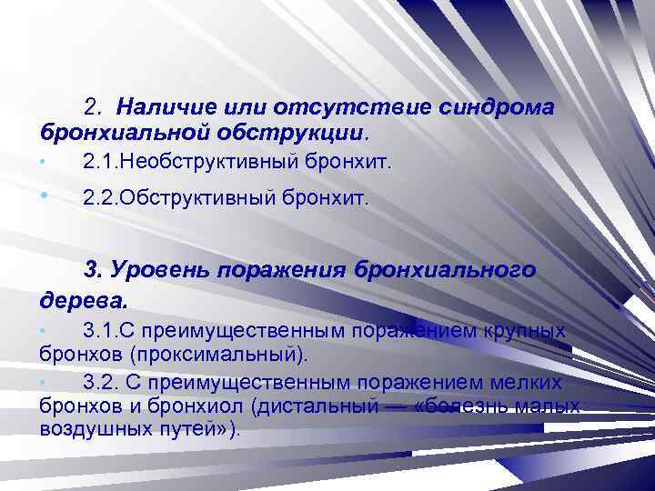 2. Наличие или отсутствие синдрома бронхиальной обструкции. • 2. 1. Необструктивный бронхит. • 2.