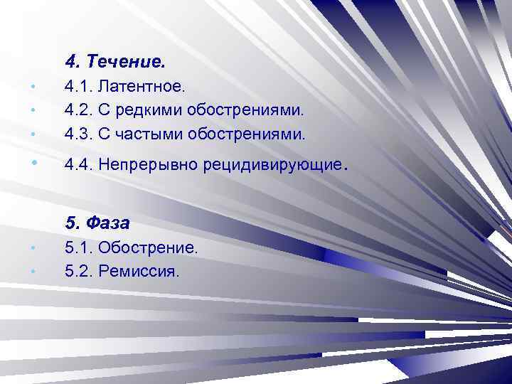 4. Течение. • 4. 1. Латентное. 4. 2. С редкими обострениями. 4. 3. С