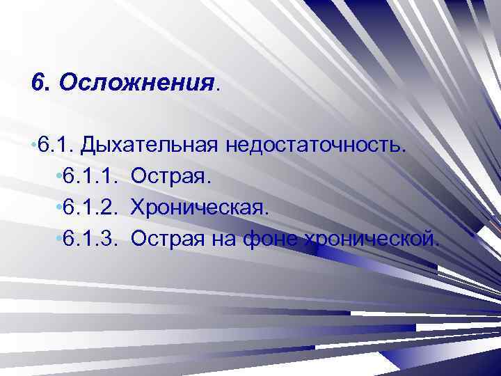 6. Осложнения. • 6. 1. Дыхательная недостаточность. • 6. 1. 1. Острая. • 6.