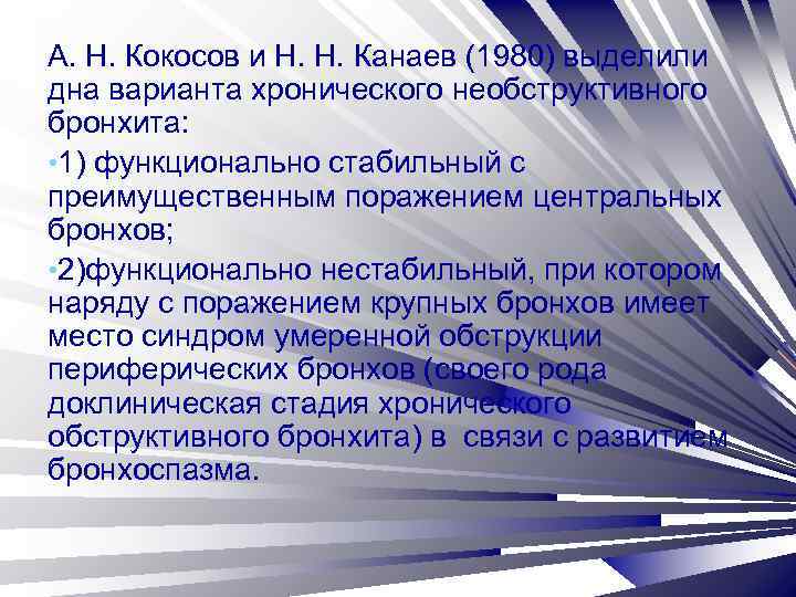 А. Н. Кокосов и Н. Н. Канаев (1980) выделили дна варианта хронического необструктивного бронхита: