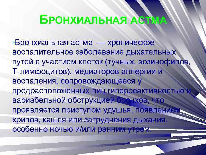 БРОНХИАЛЬНАЯ АСТМА • Бронхиальная астма — хроническое воспалительное заболевание дыхательных путей с участием клеток