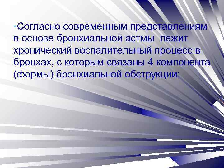  • Согласно современным представлениям в основе бронхиальной астмы лежит хронический воспалительный процесс в