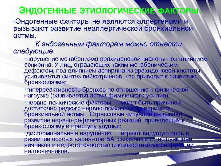 ЭНДОГЕННЫЕ ЭТИОЛОГИЧЕСКИЕ ФАКТОРЫ. • Эндогенные факторы не являются аллергенами и вызывают развитие неаллергической бронхиальной