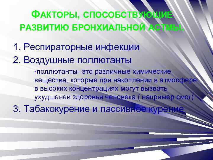 ФАКТОРЫ, СПОСОБСТВУЮЩИЕ РАЗВИТИЮ БРОНХИАЛЬНОЙ АСТМЫ. 1. Респираторные инфекции 2. Воздушные поллютанты • поллютанты- это