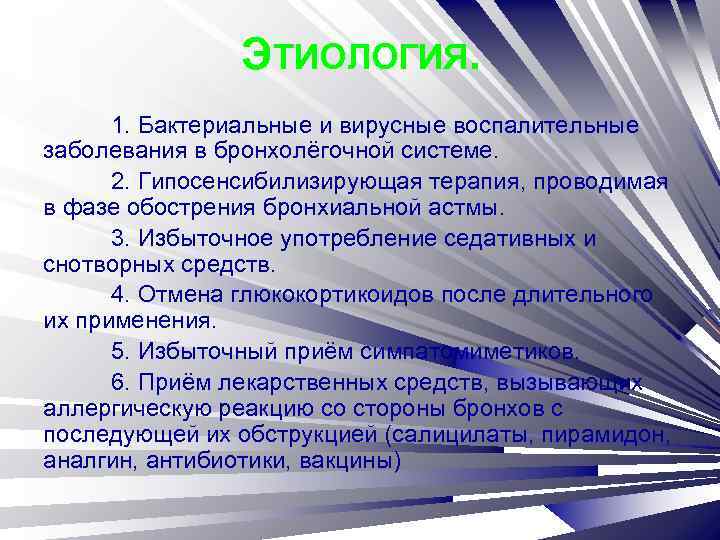 ЭТИОЛОГИЯ. 1. Бактериальные и вирусные воспалительные заболевания в бронхолёгочной системе. 2. Гипосенсибилизирующая терапия, проводимая