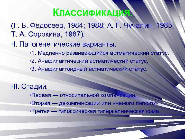 КЛАССИФИКАЦИЯ. (Г. Б. Федосеев, 1984; 1988; А. Г. Чучалин, 1985; Т. А. Сорокина, 1987).