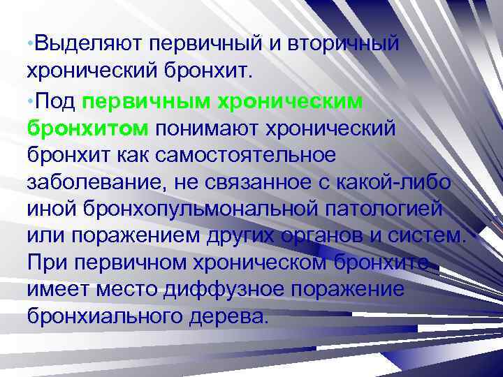  • Выделяют первичный и вторичный хронический бронхит. • Под первичным хроническим бронхитом понимают