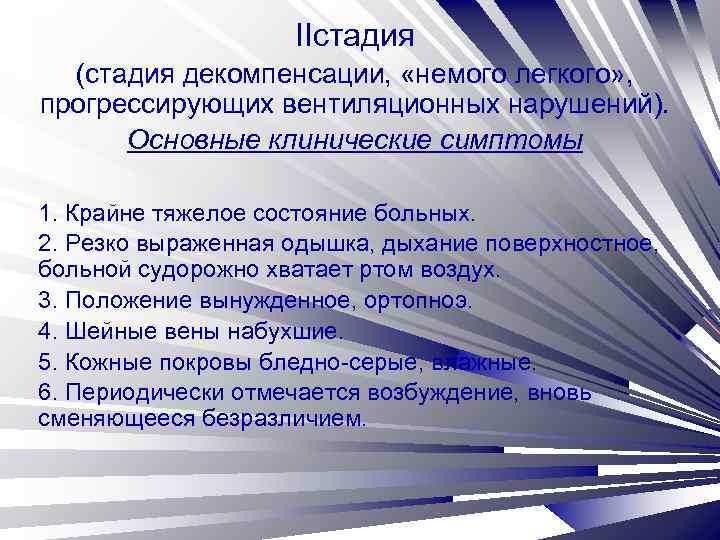 IIстадия (стадия декомпенсации, «немого легкого» , прогрессирующих вентиляционных нарушений). Основные клинические симптомы 1. Крайне