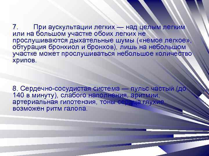 7. При аускультации легких — над целым легким или на большом участке обоих легких