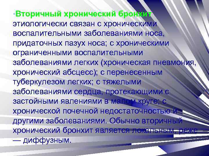  • Вторичный хронический бронхит этиологически связан с хроническими воспалительными заболеваниями носа, придаточных пазух