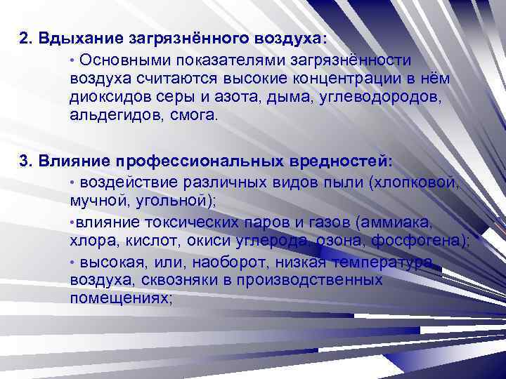 2. Вдыхание загрязнённого воздуха: • Основными показателями загрязнённости воздуха считаются высокие концентрации в нём