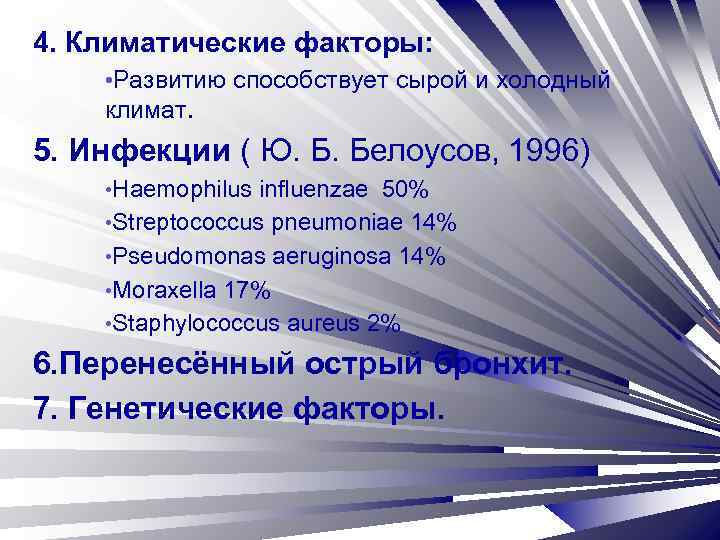 4. Климатические факторы: • Развитию способствует сырой и холодный климат. 5. Инфекции ( Ю.