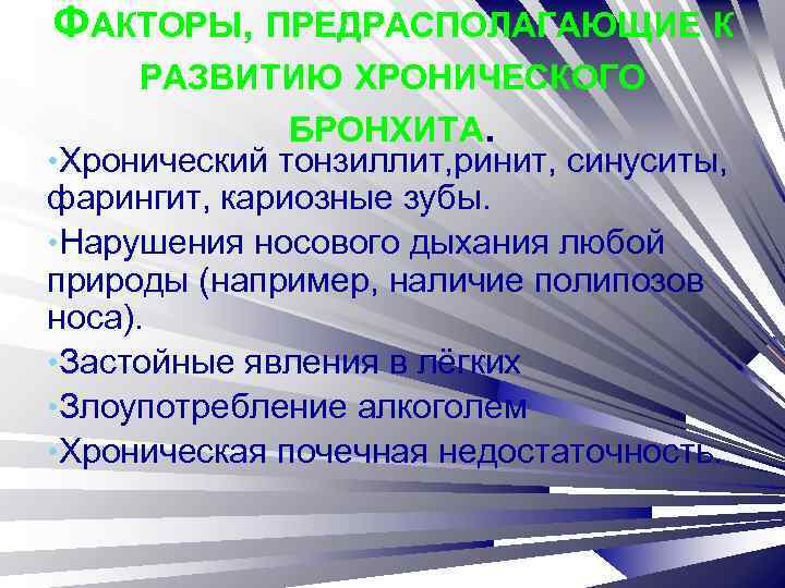 ФАКТОРЫ, ПРЕДРАСПОЛАГАЮЩИЕ К РАЗВИТИЮ ХРОНИЧЕСКОГО БРОНХИТА. • Хронический тонзиллит, ринит, синуситы, фарингит, кариозные зубы.