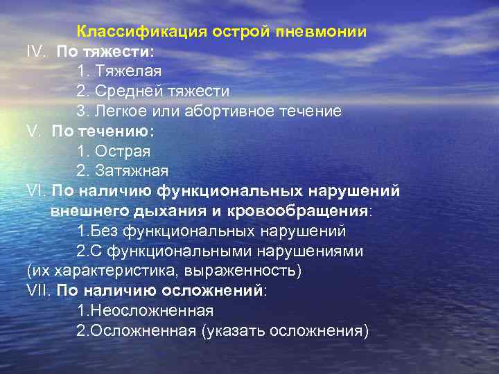 Классификация острой пневмонии IV. По тяжести: 1. Тяжелая 2. Средней тяжести 3. Легкое или
