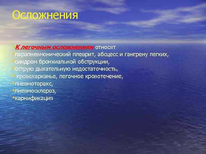 Осложнения • К легочным осложнениям относят • парапневмонический плеврит, абсцесс и гангрену легких, •