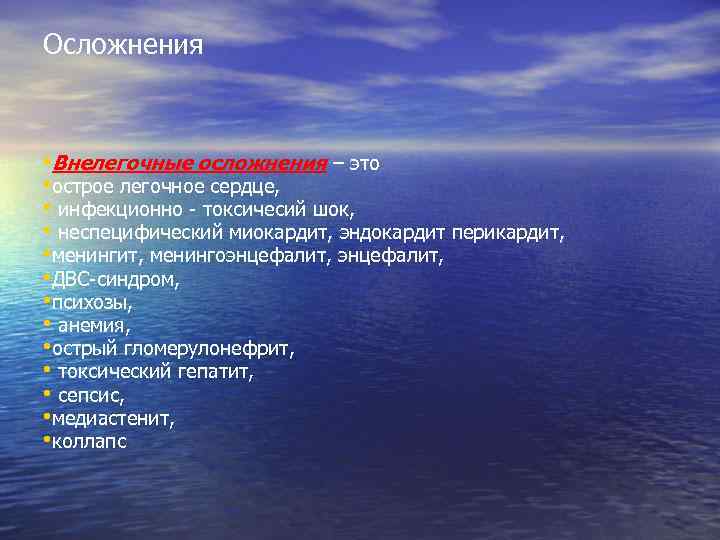 Осложнения • Внелегочные осложнения – это • острое легочное сердце, • инфекционно - токсичесий