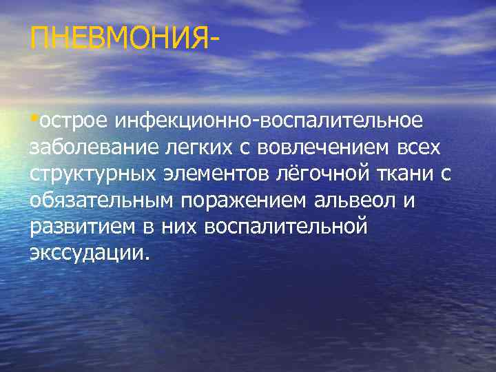 ПНЕВМОНИЯ • острое инфекционно-воспалительное заболевание легких с вовлечением всех структурных элементов лёгочной ткани с