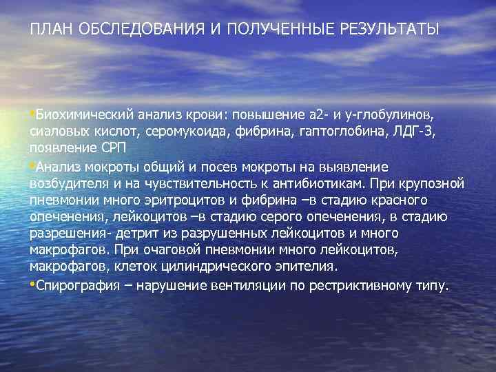 ПЛАН ОБСЛЕДОВАНИЯ И ПОЛУЧЕННЫЕ РЕЗУЛЬТАТЫ • Биохимический анализ крови: повышение а 2 - и