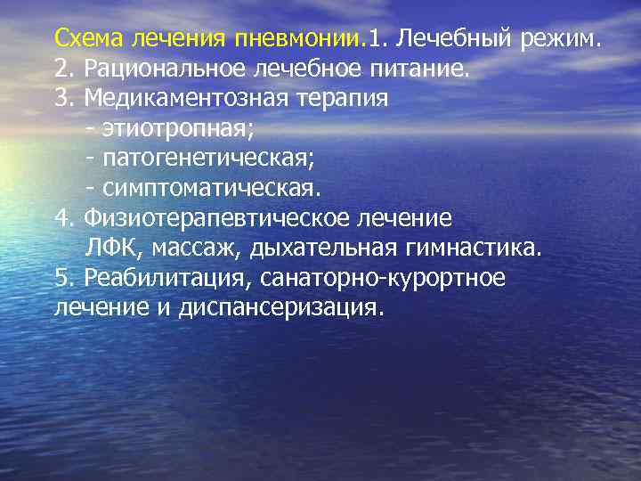 Схема лечения пневмонии. 1. Лечебный режим. 2. Рациональное лечебное питание. 3. Медикаментозная терапия -