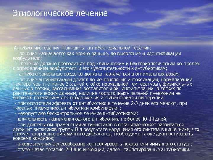 Этиологическое лечение Антибиотикотерапия. Принципы антибактериальной терапии: - лечение назначается как можно раньше, до выявление