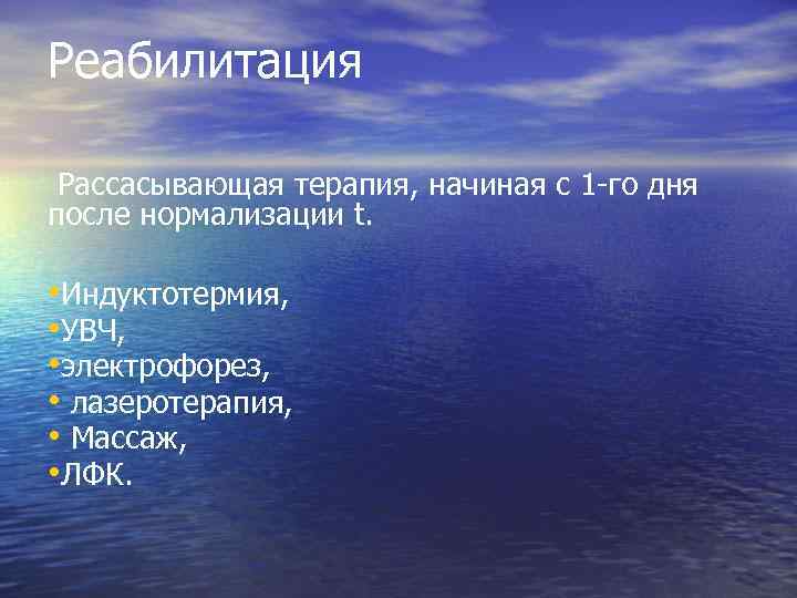 Реабилитация Рассасывающая терапия, начиная с 1 -го дня после нормализации t. • Индуктотермия, •