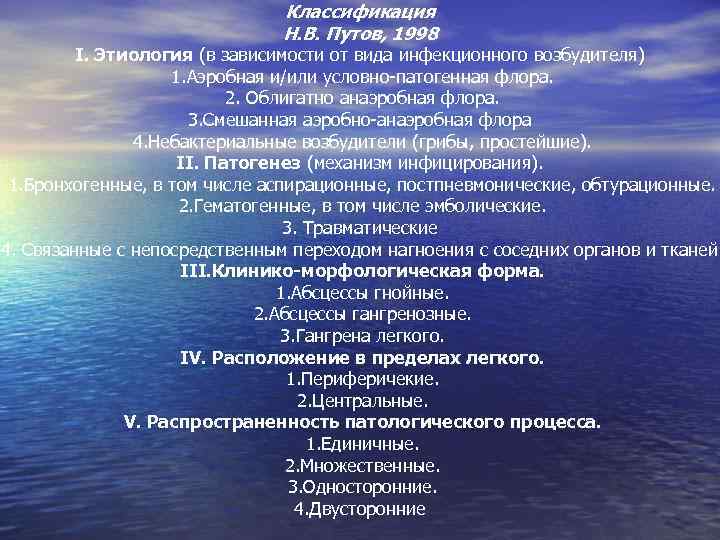 Классификация Н. В. Путов, 1998 I. Этиология (в зависимости от вида инфекционного возбудителя) 1.