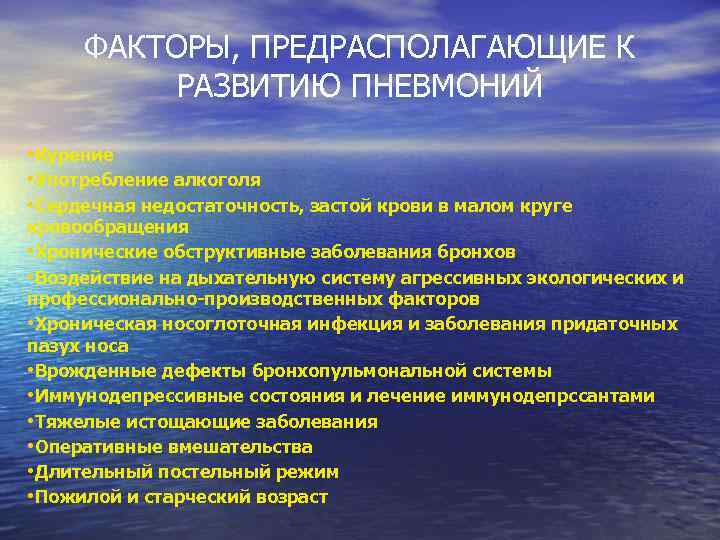 ФАКТОРЫ, ПРЕДРАСПОЛАГАЮЩИЕ К РАЗВИТИЮ ПНЕВМОНИЙ • Курение • Употребление алкоголя • Сердечная недостаточность, застой