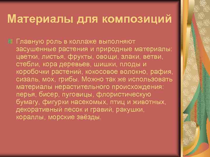 Материалы для композиций Главную роль в коллаже выполняют засушенные растения и природные материалы: цветки,