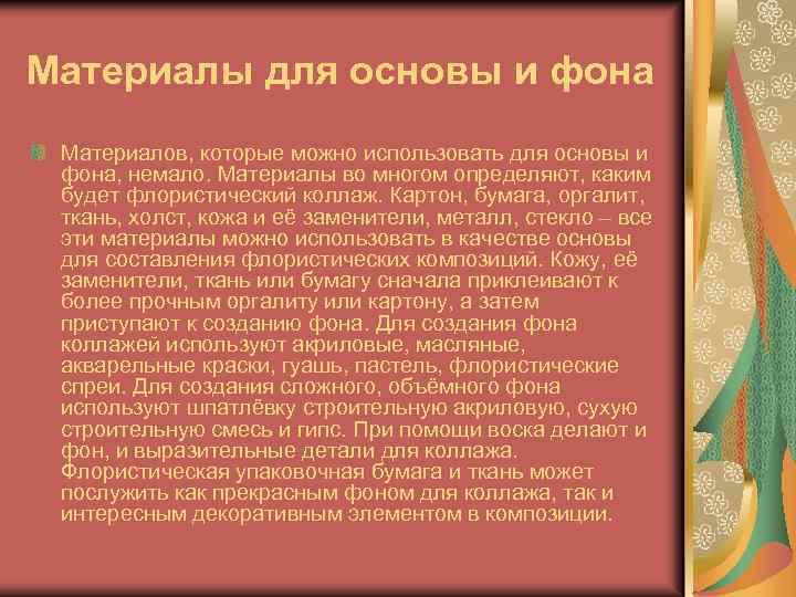 Материалы для основы и фона Материалов, которые можно использовать для основы и фона, немало.