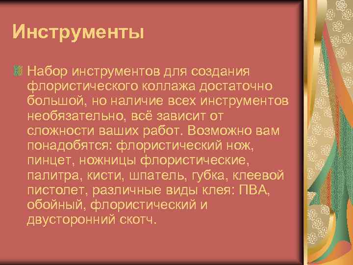 Инструменты Набор инструментов для создания флористического коллажа достаточно большой, но наличие всех инструментов необязательно,