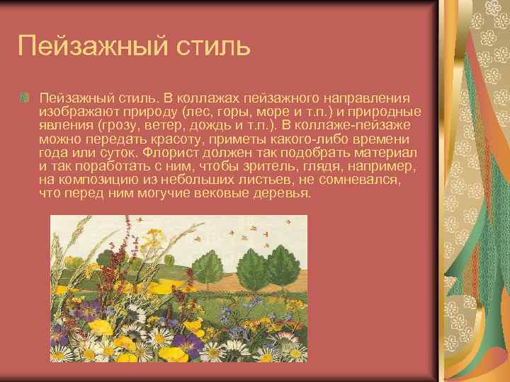 Пейзажный стиль. В коллажах пейзажного направления изображают природу (лес, горы, море и т. п.