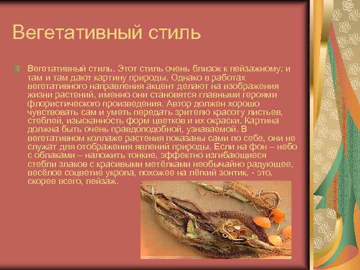 Вегетативный стиль. Этот стиль очень близок к пейзажному: и там дают картину природы. Однако