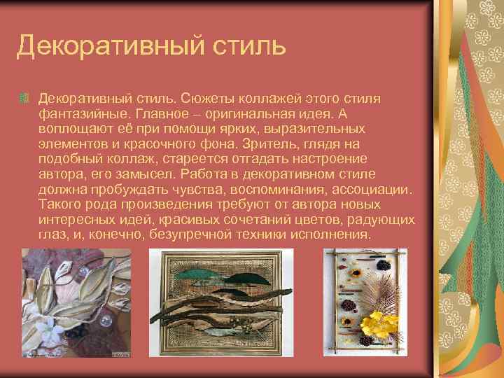 Декоративный стиль. Сюжеты коллажей этого стиля фантазийные. Главное – оригинальная идея. А воплощают её