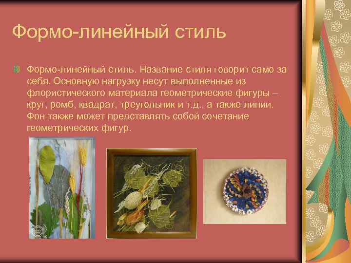 Формо-линейный стиль. Название стиля говорит само за себя. Основную нагрузку несут выполненные из флористического