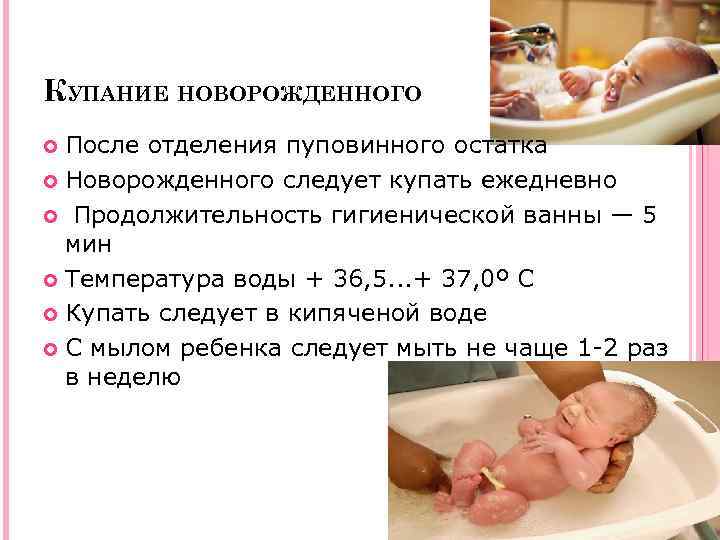 КУПАНИЕ НОВОРОЖДЕННОГО После отделения пуповинного остатка Новорожденного следует купать ежедневно Продолжительность гигиенической ванны —