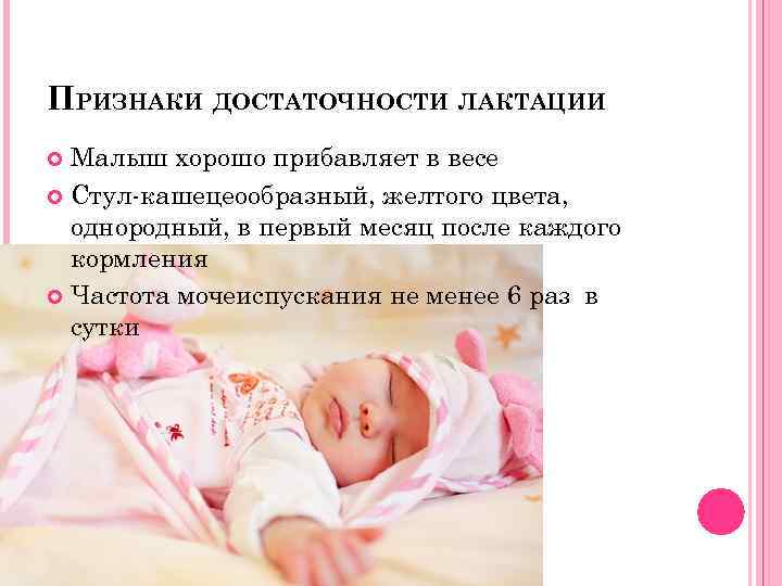 ПРИЗНАКИ ДОСТАТОЧНОСТИ ЛАКТАЦИИ Малыш хорошо прибавляет в весе Стул-кашецеообразный, желтого цвета, однородный, в первый