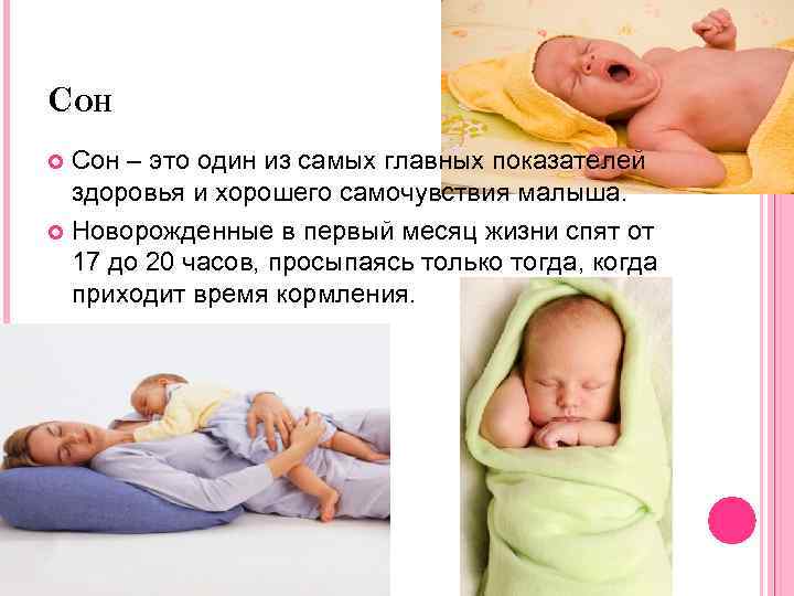 СОН Сон – это один из самых главных показателей здоровья и хорошего самочувствия малыша.