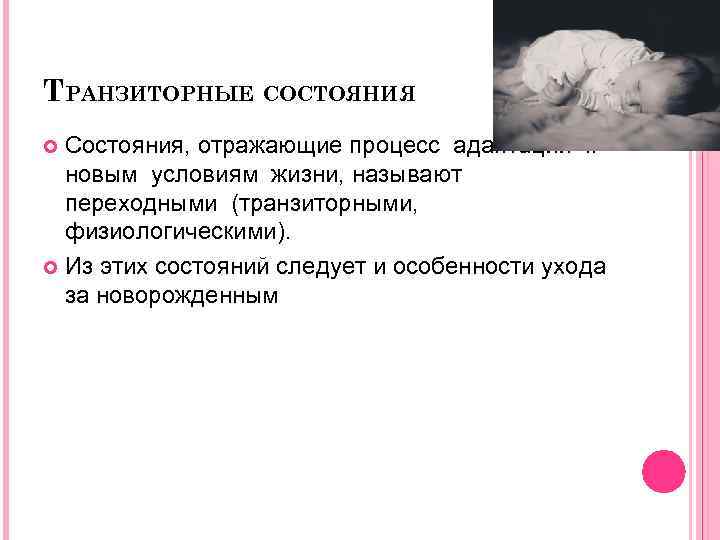 ТРАНЗИТОРНЫЕ СОСТОЯНИЯ Состояния, отражающие процесс адаптации к новым условиям жизни, называют переходными (транзиторными, физиологическими).