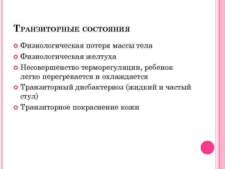 ТРАНЗИТОРНЫЕ СОСТОЯНИЯ Физиологическая потеря массы тела Физиологическая желтуха Несовершенство терморегуляции, ребенок легко перегревается и