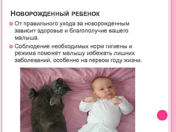 НОВОРОЖДЕННЫЙ РЕБЕНОК От правильного ухода за новорожденным зависит здоровье и благополучие вашего малыша. Соблюдение