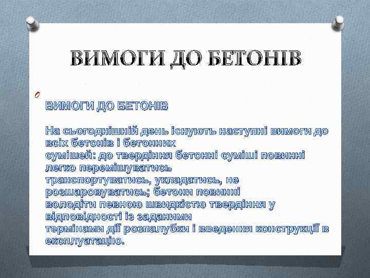 ВИМОГИ ДО БЕТОНІВ O ВИМОГИ ДО БЕТОНІВ На сьогоднішній день існують наступні вимоги до