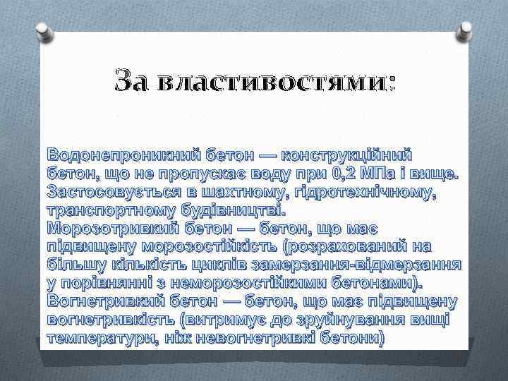 За властивостями: Водонепроникний бетон — конструкційний бетон, що не пропускає воду при 0, 2