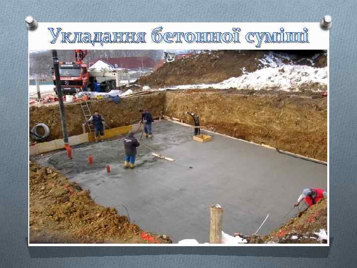 Укладання бетонної суміші 