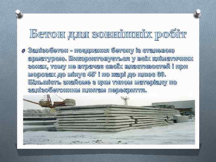 Бетон для зовнішніх робіт O Залізобетон - поєднання бетону із сталевою арматурою. Використовується у