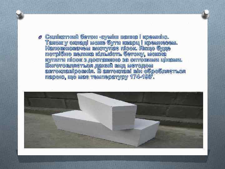O Силікатний бетон -суміш вапна і кремнію. Також у складі може бути кварц і