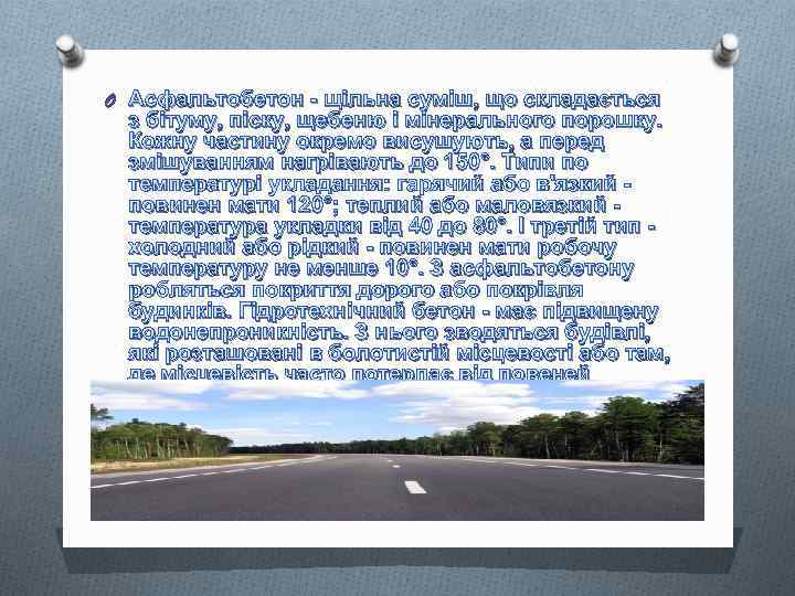 O Асфальтобетон - щільна суміш, що складається з бітуму, піску, щебеню і мінерального порошку.